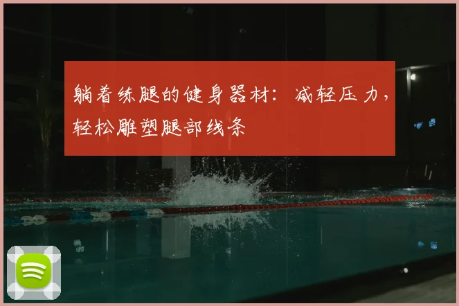 躺着练腿的健身器材：减轻压力，轻松雕塑腿部线条