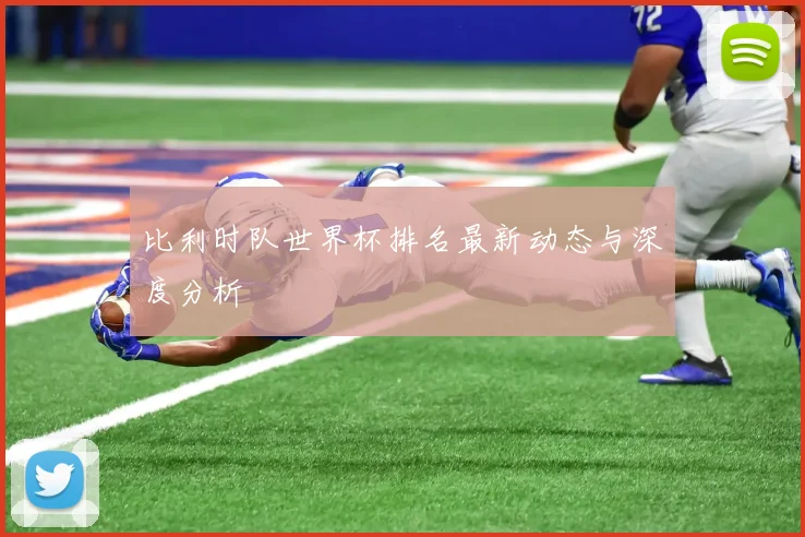 比利时队世界杯排名最新动态与深度分析