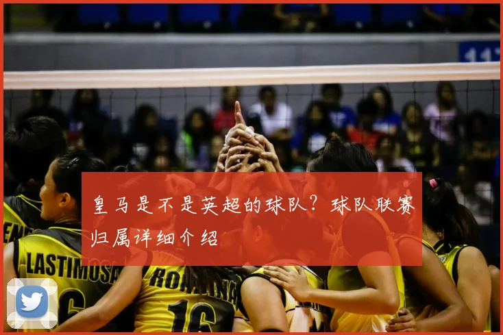 皇马是不是英超的球队？球队联赛归属详细介绍