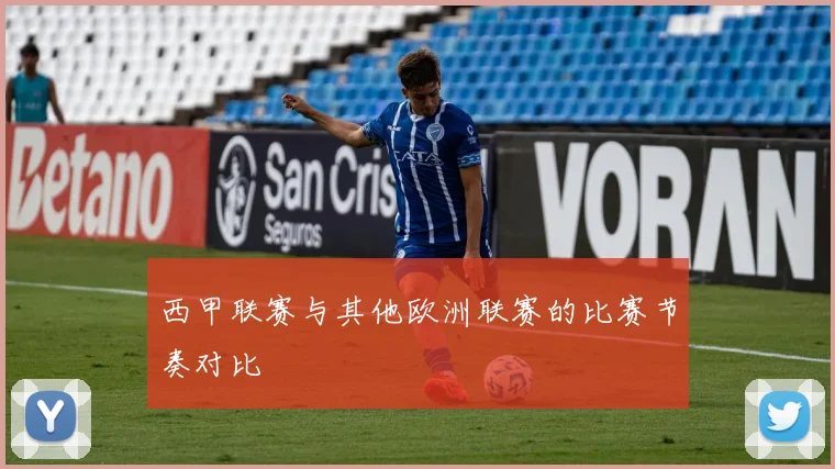 西甲联赛与其他欧洲联赛的比赛节奏对比