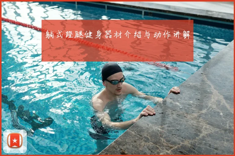 躺式蹬腿健身器材介绍与动作讲解