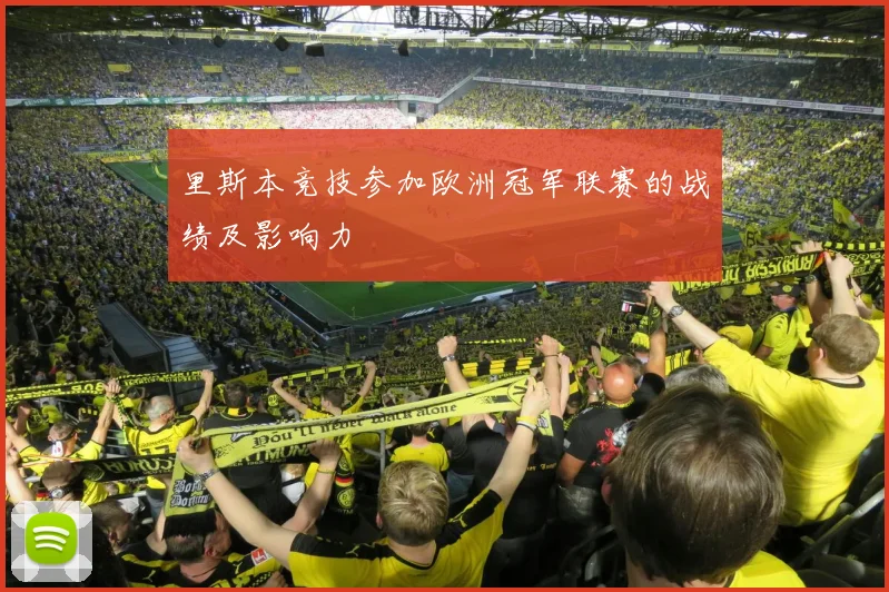 里斯本竞技参加欧洲冠军联赛的战绩及影响力