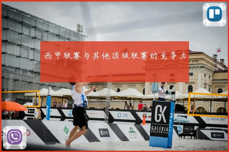 西甲联赛与其他顶级联赛的竞争力